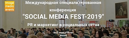 Международная специализированная конференция "Social Media Fest-2019". PR и маркетинг в социальных сетях